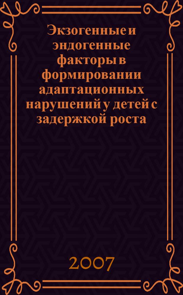 Экзогенные и эндогенные факторы в формировании адаптационных нарушений у детей с задержкой роста : автореф. дис. на соиск. учен. степ. канд. мед. наук : специальность 14.00.09 <Педиатрия>