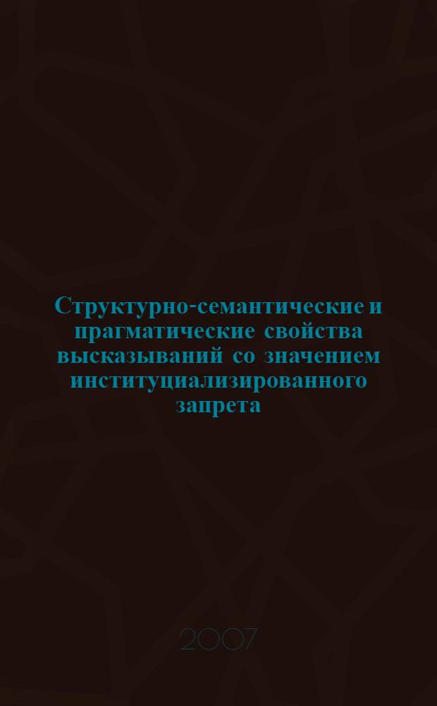 Структурно-семантические и прагматические свойства высказываний со значением институциализированного запрета : (на материале английского языка) : автореф. дис. на соиск. учен. степ. канд. филол. наук : специальность 10.02.04 <Герм. яз.>