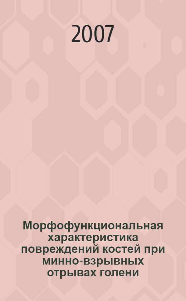 Морфофункциональная характеристика повреждений костей при минно-взрывных отрывах голени : автореф. дис. на соиск. учен. степ. канд. мед. наук : специальность 14.00.15 <Патол. анатомия> : специальность 14.00.27