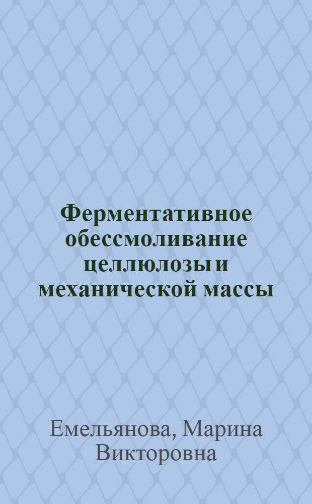 Ферментативное обессмоливание целлюлозы и механической массы : автореф. дис. на соиск. учен. степ. канд. техн. наук : специальность 05.21.03 <Технология и оборудование хим. перераб. биомассы дерева; химия древесины>
