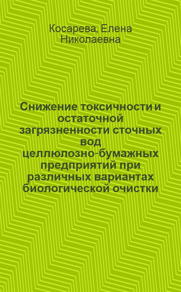 Снижение токсичности и остаточной загрязненности сточных вод целлюлозно-бумажных предприятий при различных вариантах биологической очистки : автореф. дис. на соиск. учен. степ. канд. техн. наук : специальность 05.21.03 <Технология и оборудование хим. перераб. биомассы дерева; химия древесины>