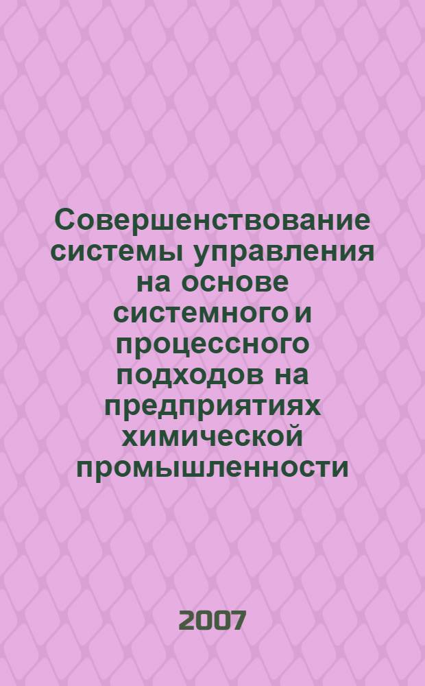 Совершенствование системы управления на основе системного и процессного подходов на предприятиях химической промышленности : (на примере предприятий лакокрасочной отрасли Южного федерального округа) : автореф. дис. на соиск. учен. степ. канд. экон. наук : специальность 08.00.05 <Экономика и упр. нар. хоз-вом>