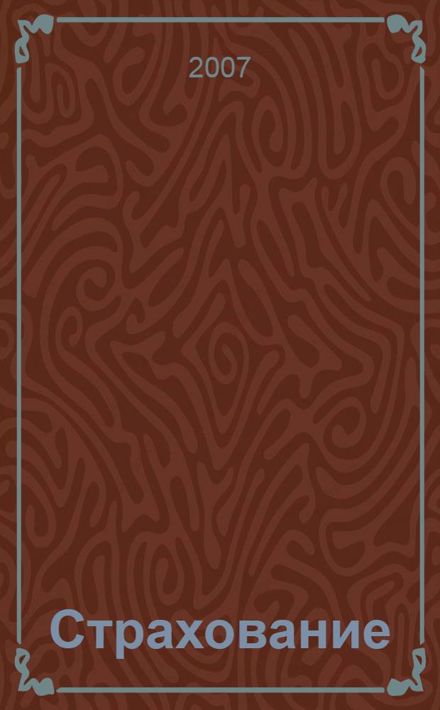 Страхование: шпаргалка