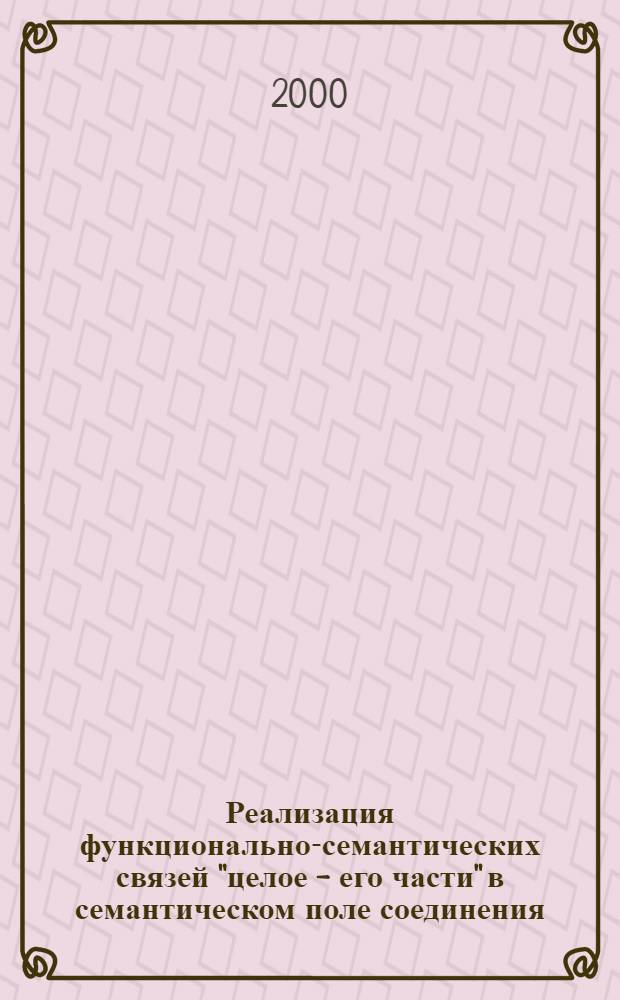 Реализация функционально-семантических связей "целое - его части" в семантическом поле соединения/разделения в современном русском языке : автореферат диссертации на соискание ученой степени к.филол.н. : специальность 10.02.01