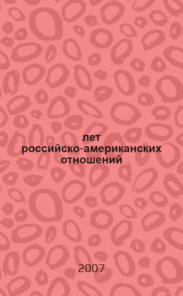 200 лет российско-американских отношений: наука и образование : сборник статей