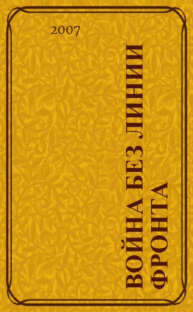 Война без линии фронта : роман