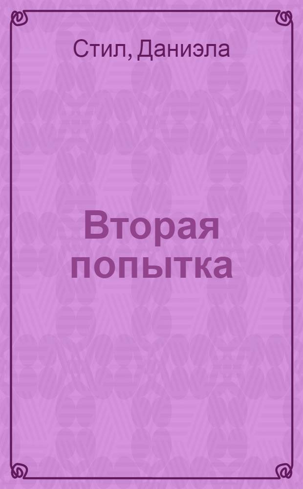 Вторая попытка : роман