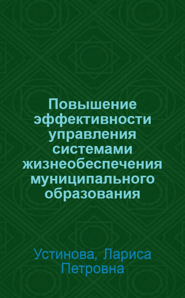 Повышение эффективности управления системами жизнеобеспечения муниципального образования : (на примере Ханты-Мансийского автономного округа-Югры) : автореф. дис. на соиск. учен. степ. канд. экон. наук : специальность 08.00.05 <Экономика и упр. нар. хоз-вом>