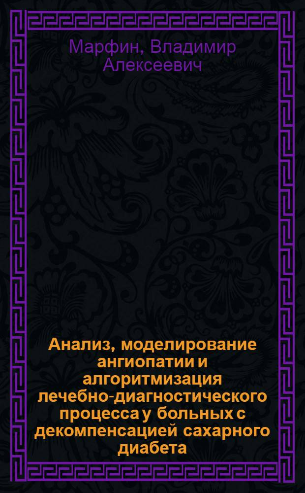 Анализ, моделирование ангиопатии и алгоритмизация лечебно-диагностического процесса у больных с декомпенсацией сахарного диабета : автореф. дис. на соиск. учен. степ. канд. мед. наук : специальность 05.13.01 <Систем. анализ, упр. и обраб. информ.>
