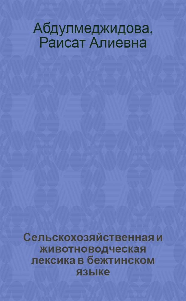 Сельскохозяйственная и животноводческая лексика в бежтинском языке : автореф. дис. на соиск. учен. степ. канд. филол. наук : специальность 10.02.02 <Яз. народов Рос. Федерации>