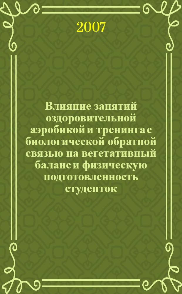 Влияние занятий оздоровительной аэробикой и тренинга с биологической обратной связью на вегетативный баланс и физическую подготовленность студенток : автореф. дис. на соиск. учен. степ. канд. биол. наук : специальность 03.00.13 <Физиология>