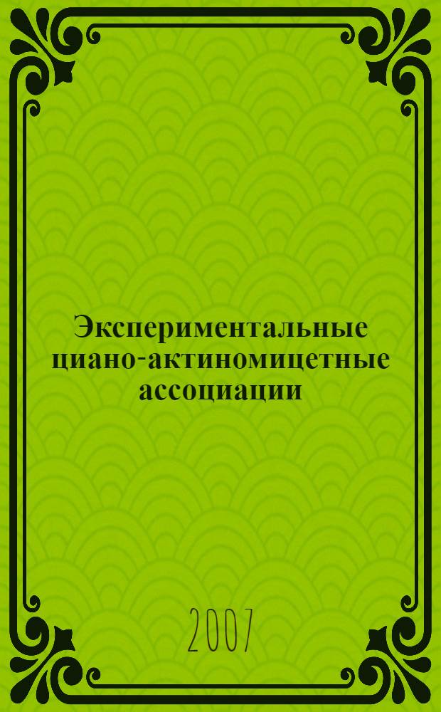 Экспериментальные циано-актиномицетные ассоциации : автореф. дис. на соиск. учен. степ. канд. биол. наук : специальность 03.00.07 <Микробиология> : специальность 03.00.24 <Микология>