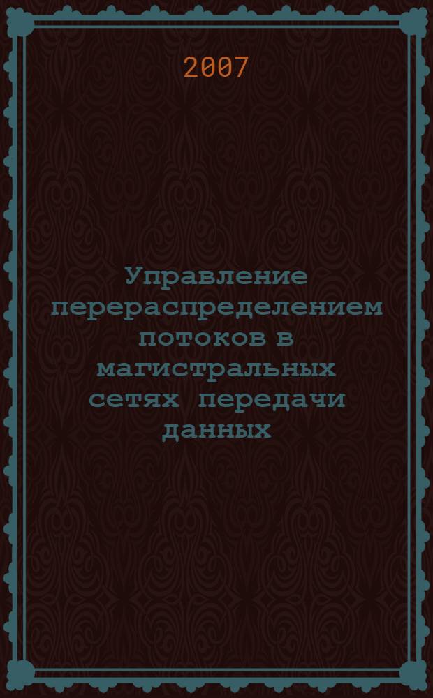 Управление перераспределением потоков в магистральных сетях передачи данных : автореф. дис. на соиск. учен. степ. канд. техн. наук : специальность 05.13.01 <Систем. анализ, упр. и обраб. информ.>