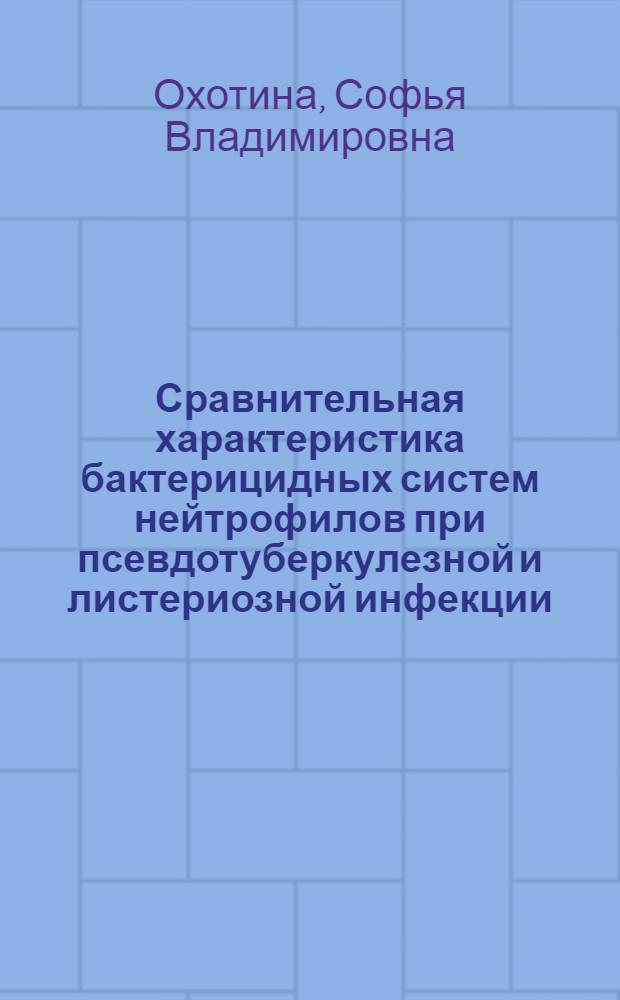 Сравнительная характеристика бактерицидных систем нейтрофилов при псевдотуберкулезной и листериозной инфекции : автореф. дис. на соиск. учен. степ. канд. биол. наук : специальность 03.00.25 <Гистология, цитология, клеточная биология>