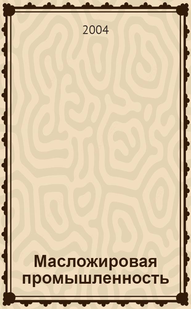 Масложировая промышленность: состояние, перспективы, технологии : третья международная конференция, 4-5 ноября 2004 : сборник докладов