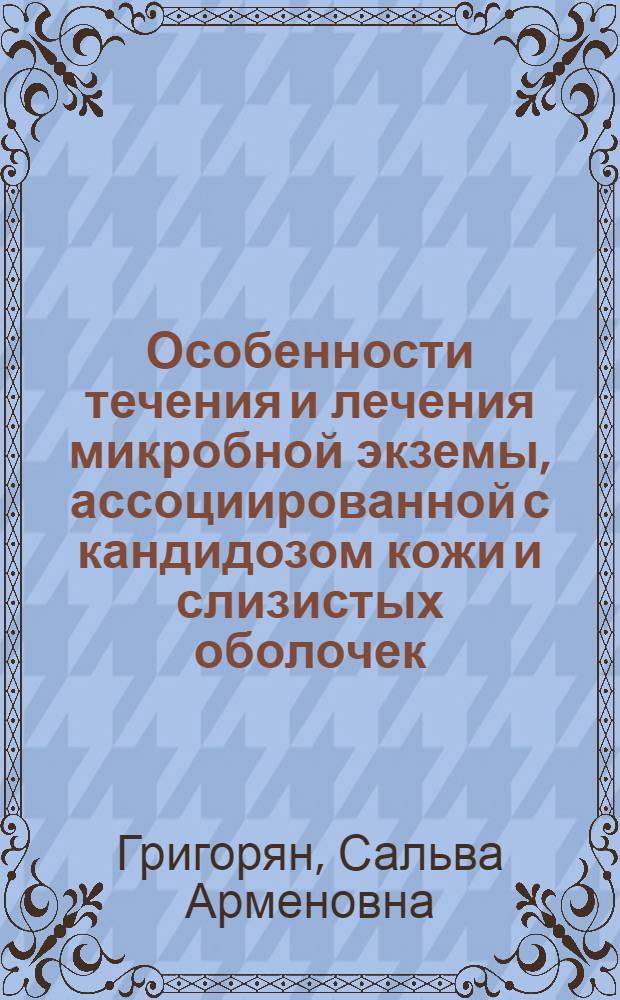 Особенности течения и лечения микробной экземы, ассоциированной с кандидозом кожи и слизистых оболочек : автореф. дис. на соиск. учен. степ. канд. мед. наук : специальность 14.00.11 <Кож. и венер. болезни>