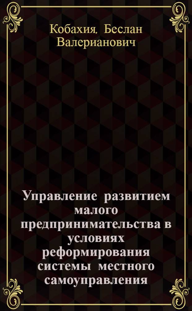 Управление развитием малого предпринимательства в условиях реформирования системы местного самоуправления : автореф. дис. на соиск. учен. степ. канд. социол. наук : специальность 22.00.08 <Социология упр.>
