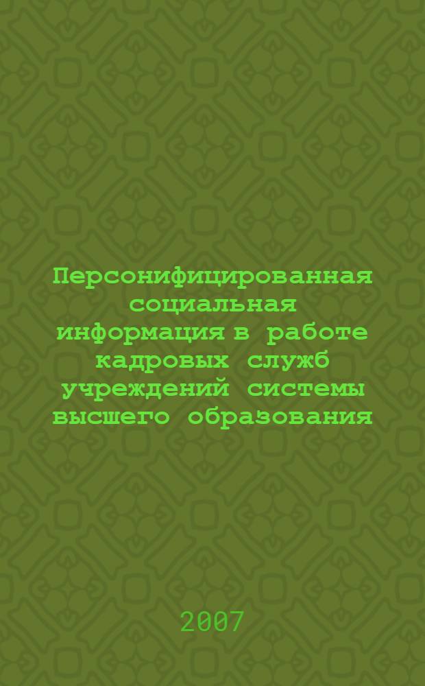 Персонифицированная социальная информация в работе кадровых служб учреждений системы высшего образования : автореф. дис. на соиск. учен. степ. канд. социол. наук : специальность 22.00.08 <Социология упр.>