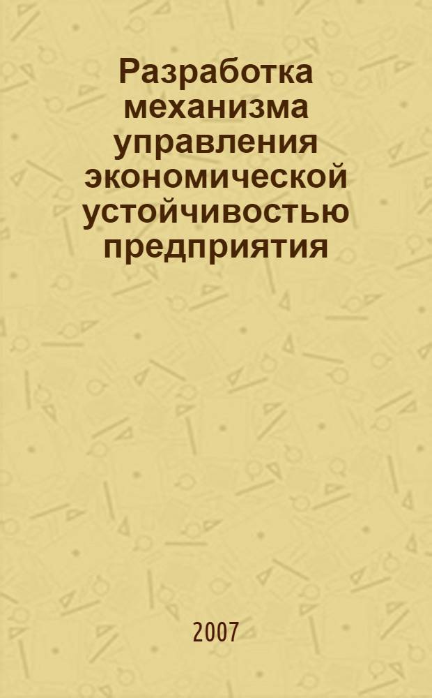 Разработка механизма управления экономической устойчивостью предприятия : автореф. дис. на соиск. учен. степ. канд. экон. наук : специальность 08.00.05 <Экономика и упр. нар. хоз-вом>