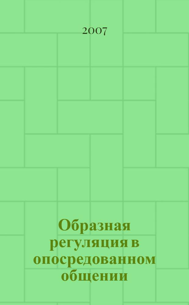 Образная регуляция в опосредованном общении : (на примере телевизионной коммуникации) : автореф. дис. на соиск. учен. степ. канд. психол. наук : специальность 19.00.01 <Общ. психология, психология личности, история психологии>