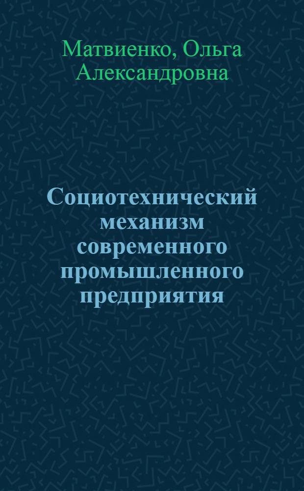 Социотехнический механизм современного промышленного предприятия: пути оптимизации : автореф. дис. на соиск. учен. степ. канд. социол. наук : специальность 22.00.03 <Экон. социология и демография>