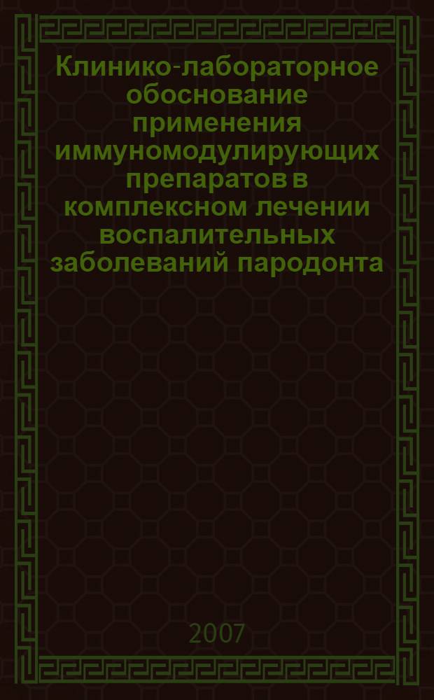 Клинико-лабораторное обоснование применения иммуномодулирующих препаратов в комплексном лечении воспалительных заболеваний пародонта : автореф. дис. на соиск. учен. степ. канд. мед. наук : специальность 14.00.21 <Стоматология> : специальность 14.00.36 <Аллергология и иммунология>