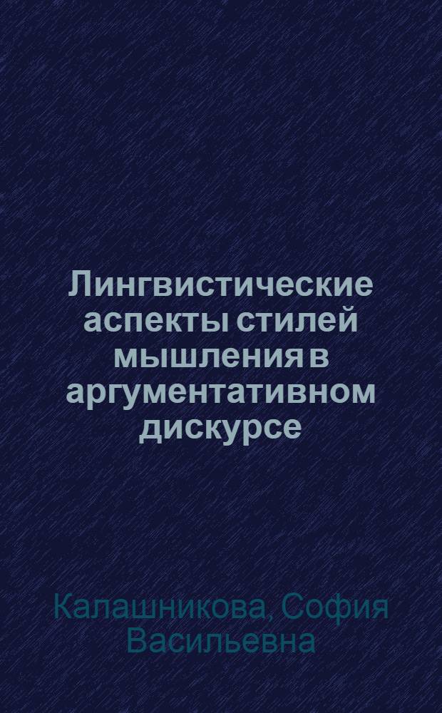 Лингвистические аспекты стилей мышления в аргументативном дискурсе : автореф. дис. на соиск. учен. степ. канд. филол. наук : специальность 10.02.19 <Теория яз.>