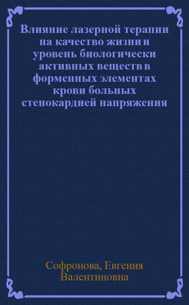 Влияние лазерной терапии на качество жизни и уровень биологически активных веществ в форменных элементах крови больных стенокардией напряжения : автореф. дис. на соиск. учен. степ. канд. мед. наук : специальность 14.00.51 <Восстановит. медицина, лечеб. физкультура и спортив. медицина, курортология и физиотерапия>
