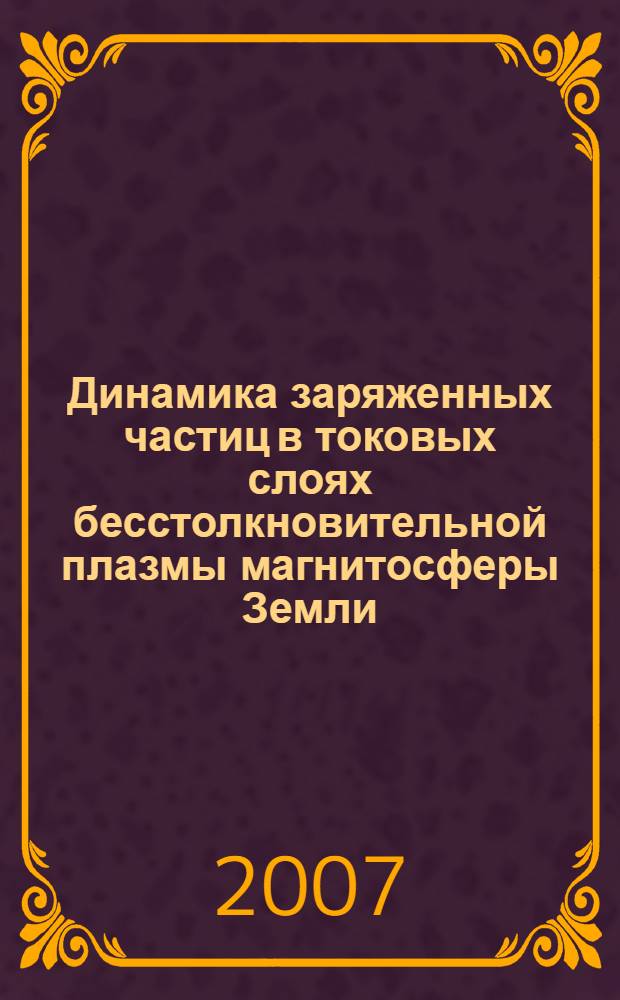 Динамика заряженных частиц в токовых слоях бесстолкновительной плазмы магнитосферы Земли : автореф. дис. на соиск. учен. степ. канд. физ.-мат. наук : специальность 01.01.03 <Мат. физика>