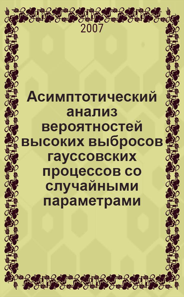Асимптотический анализ вероятностей высоких выбросов гауссовских процессов со случайными параметрами : автореф. дис. на соиск. учен. степ. канд. физ.-мат. наук : специальность 01.01.05 <Теория вероятностей и мат. статистика>