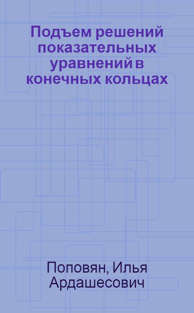 Подъем решений показательных уравнений в конечных кольцах : автореф. дис. на соиск. учен. степ. канд. физ.-мат. наук : специальность 01.01.06 <Мат. логика, алгебра и теория чисел>