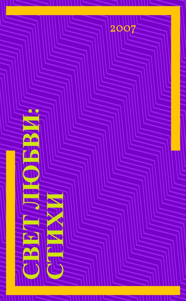 Свет любви : стихи