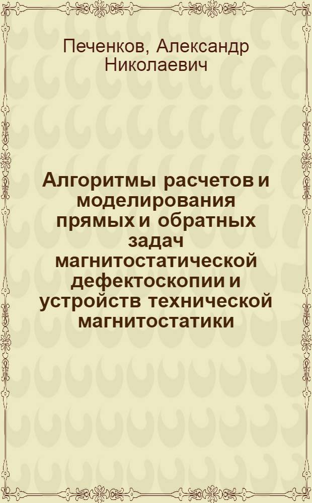 Алгоритмы расчетов и моделирования прямых и обратных задач магнитостатической дефектоскопии и устройств технической магнитостатики : автореф. дис. на соиск. учен. степ. д-ра техн. наук : специальность 05.02.11 <Методы контроля и диагностика в машиностроении>