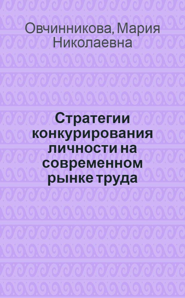 Стратегии конкурирования личности на современном рынке труда : автореф. дис. на соиск. учен. степ. канд. социол. наук : специальность 22.00.04 <Соц. структура, соц. ин-ты и процессы>