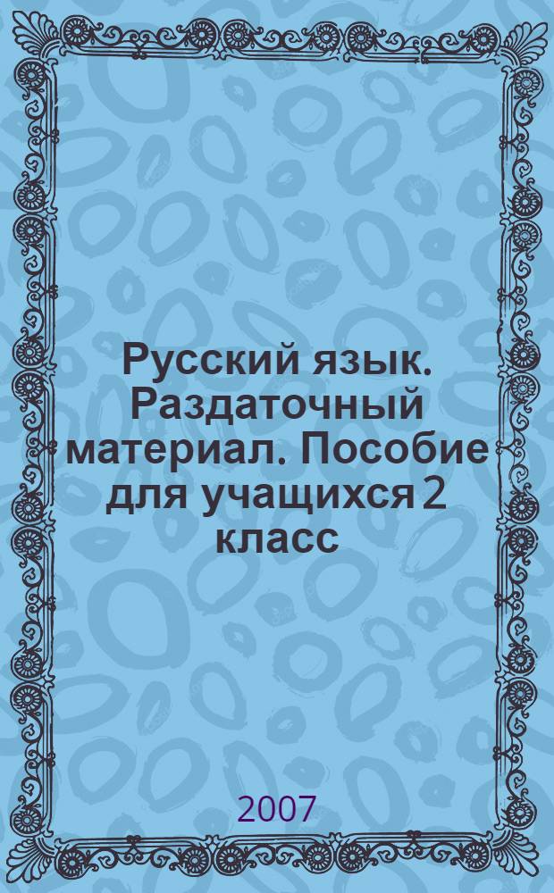Русский язык. Раздаточный материал. Пособие для учащихся 2 класс