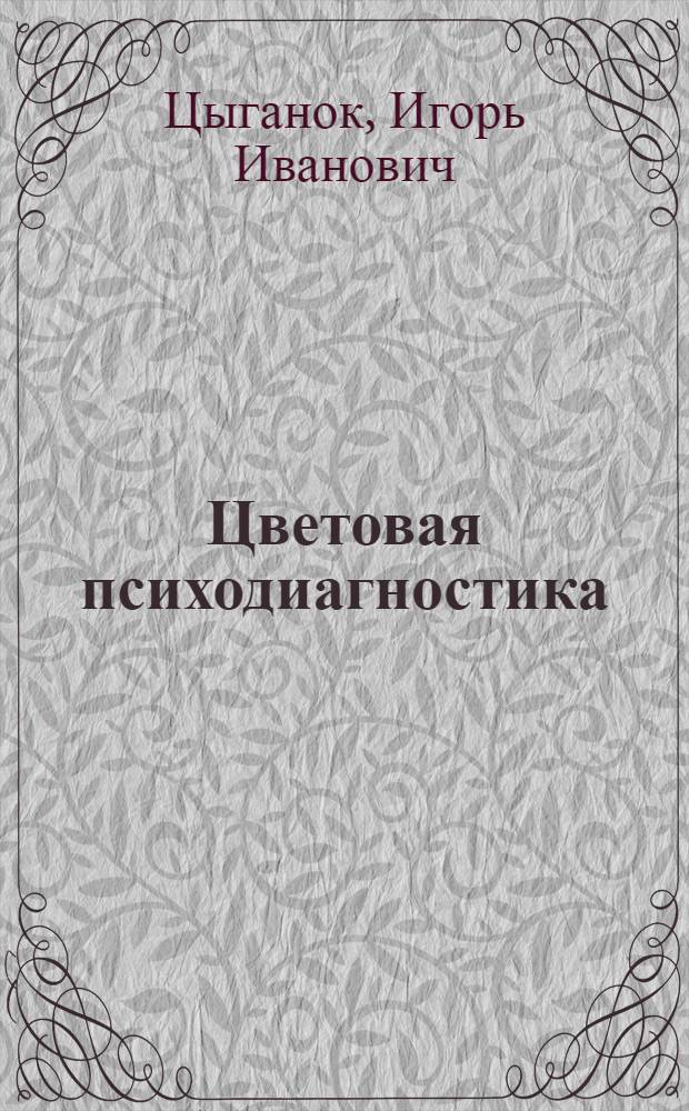 Цветовая психодиагностика : модификация полного клинического теста Люшера : методическое руководство