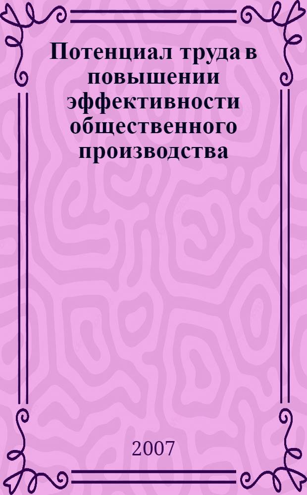 Потенциал труда в повышении эффективности общественного производства : автореф. дис. на соиск. учен. степ. канд. экон. наук : специальность 08.00.01 <Экон. теория>