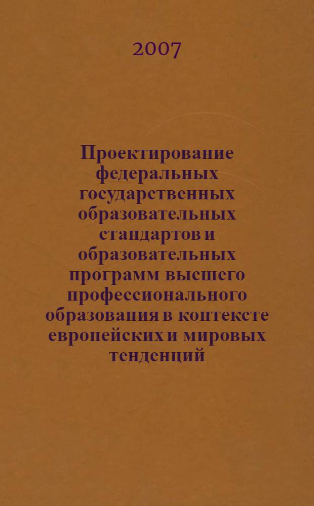 Проектирование федеральных государственных образовательных стандартов и образовательных программ высшего профессионального образования в контексте европейских и мировых тенденций : материалы XVII Всероссийской научно-методической конференции "Проектирование федеральных государственных образовательных стандартов и образовательных программ высшего профессионального образования в контексте европейских и мировых тенденций"