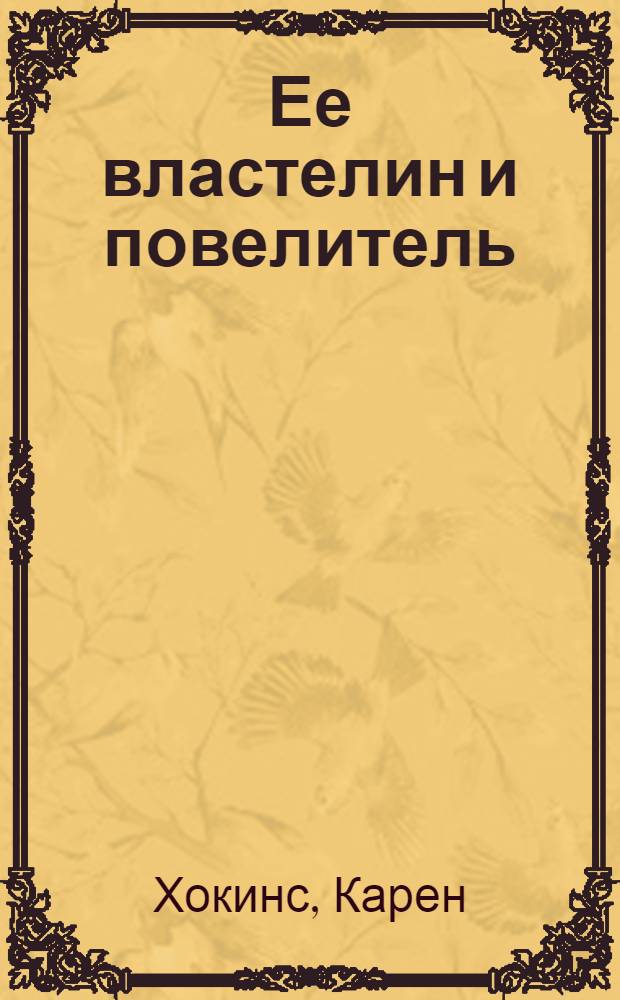 Ее властелин и повелитель : роман