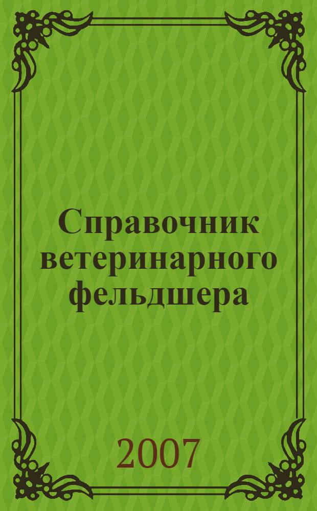 Справочник ветеринарного фельдшера