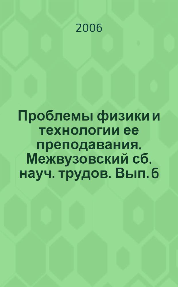 Проблемы физики и технологии ее преподавания. Межвузовский сб. науч. трудов. Вып. 6