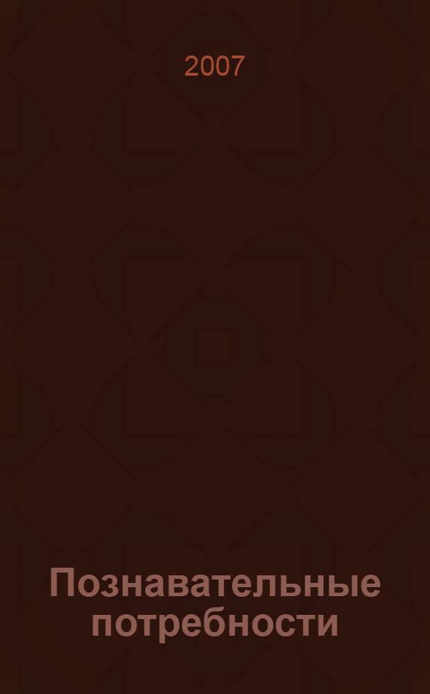 Познавательные потребности: проблема развития и способы ее решения с применением компьютерных технологий