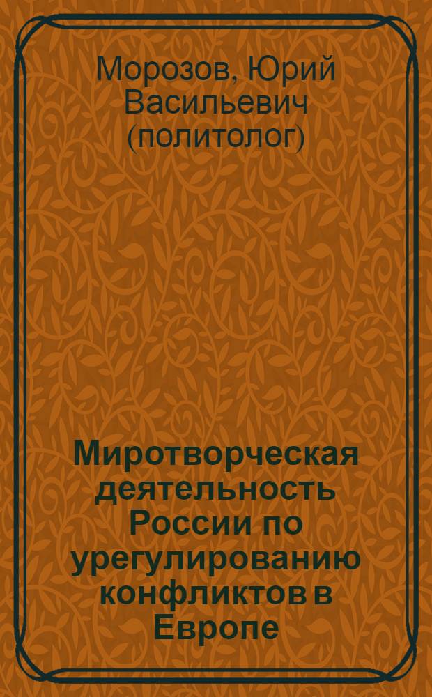 Миротворческая деятельность России по урегулированию конфликтов в Европе = Russian peacekeeping activities while settlement conflicts in Europe