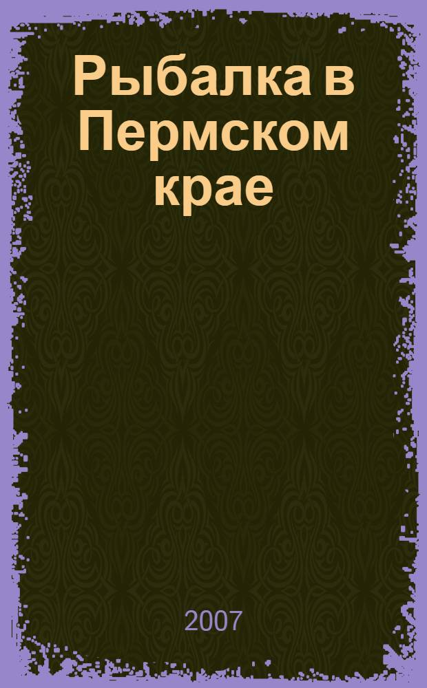 Рыбалка в Пермском крае