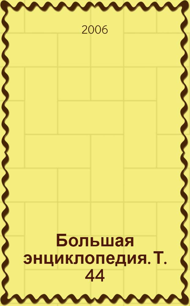 Большая энциклопедия. Т. 44 : Свенцицкие - Серна