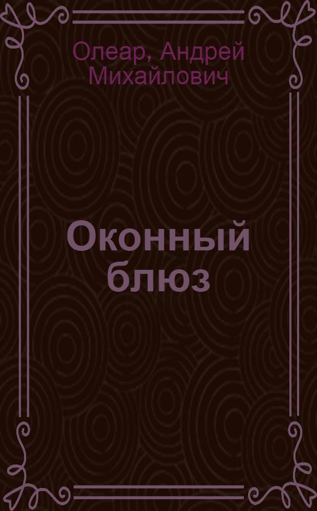Оконный блюз : книга стихотворений