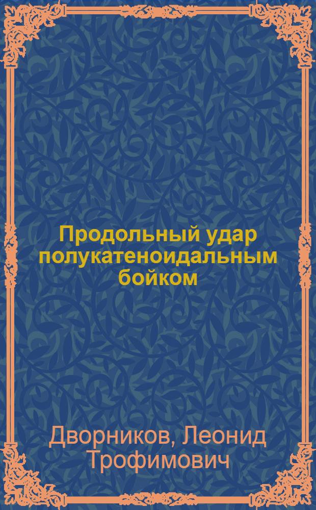 Продольный удар полукатеноидальным бойком : монография