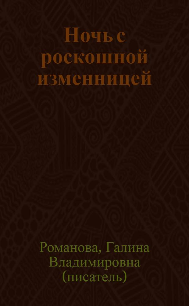 Ночь с роскошной изменницей : роман