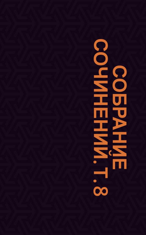 Собрание сочинений. Т. 8 : Портреты: Графиня Ламотт и ожерелье королевы. Ванна Марата. Барышня Зигетт в дни террора. Кверетаро и император Максимилиан