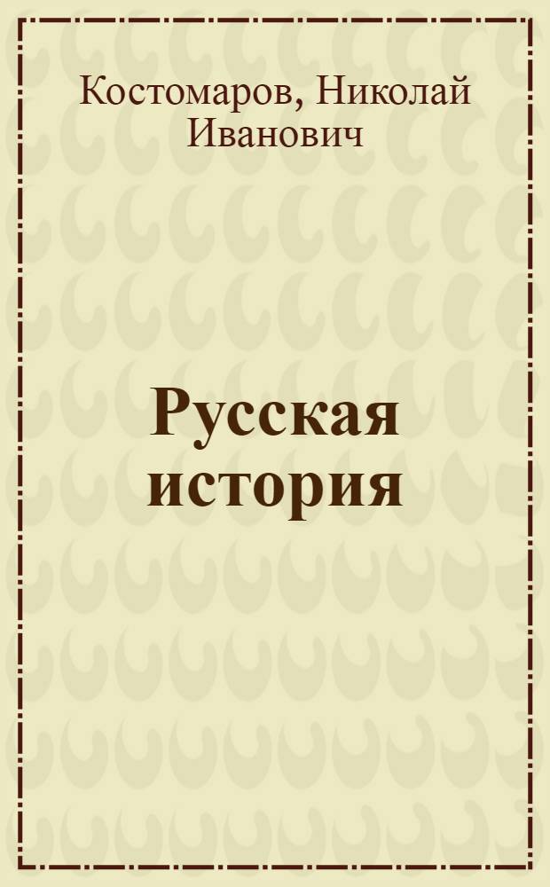 Русская история : историческое исследование : 15 томов
